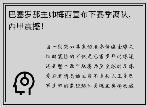 巴塞罗那主帅梅西宣布下赛季离队，西甲震撼！