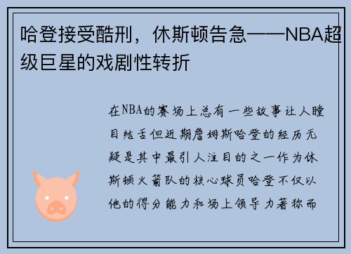 哈登接受酷刑，休斯顿告急——NBA超级巨星的戏剧性转折