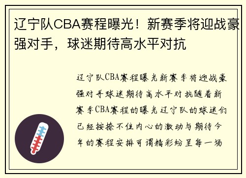 辽宁队CBA赛程曝光！新赛季将迎战豪强对手，球迷期待高水平对抗