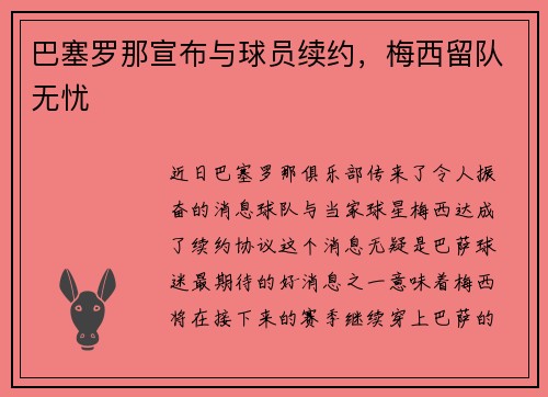 巴塞罗那宣布与球员续约，梅西留队无忧