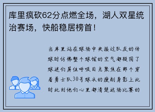 库里疯砍62分点燃全场，湖人双星统治赛场，快船稳居榜首！