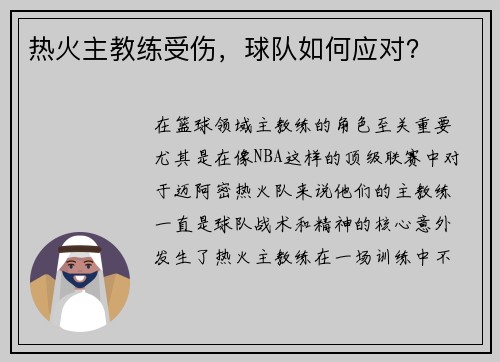 热火主教练受伤，球队如何应对？