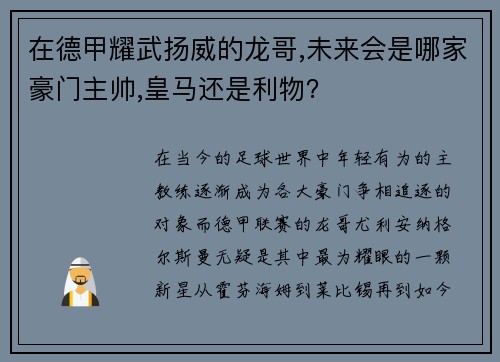 在德甲耀武扬威的龙哥,未来会是哪家豪门主帅,皇马还是利物？