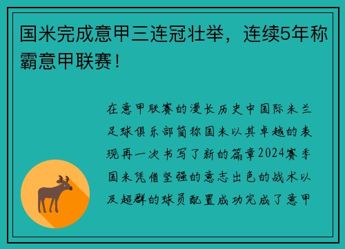 国米完成意甲三连冠壮举，连续5年称霸意甲联赛！