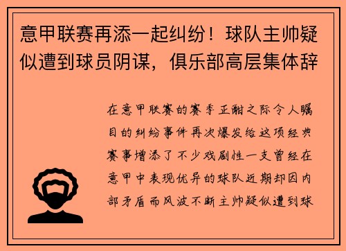 意甲联赛再添一起纠纷！球队主帅疑似遭到球员阴谋，俱乐部高层集体辞职事件引发热议