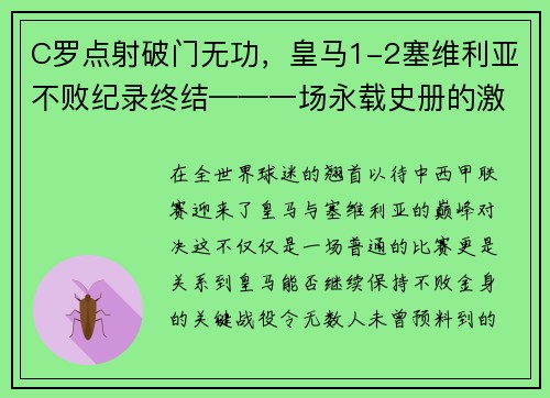 C罗点射破门无功，皇马1-2塞维利亚不败纪录终结——一场永载史册的激战