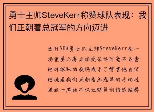 勇士主帅SteveKerr称赞球队表现：我们正朝着总冠军的方向迈进