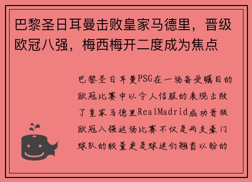 巴黎圣日耳曼击败皇家马德里，晋级欧冠八强，梅西梅开二度成为焦点