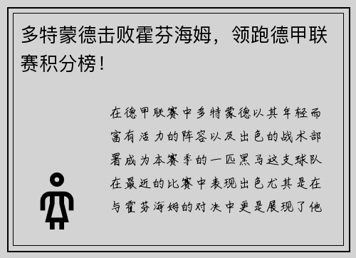 多特蒙德击败霍芬海姆，领跑德甲联赛积分榜！