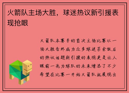 火箭队主场大胜，球迷热议新引援表现抢眼