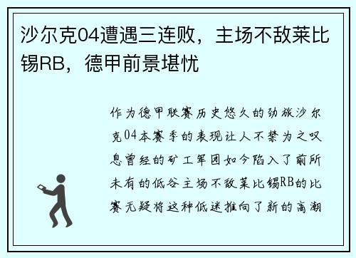 沙尔克04遭遇三连败，主场不敌莱比锡RB，德甲前景堪忧