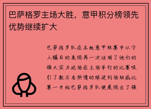 巴萨格罗主场大胜，意甲积分榜领先优势继续扩大