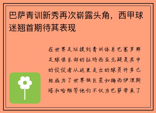 巴萨青训新秀再次崭露头角，西甲球迷翘首期待其表现