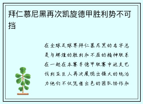 拜仁慕尼黑再次凯旋德甲胜利势不可挡