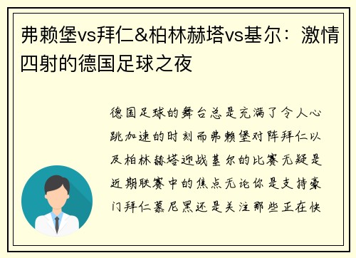 弗赖堡vs拜仁&柏林赫塔vs基尔：激情四射的德国足球之夜