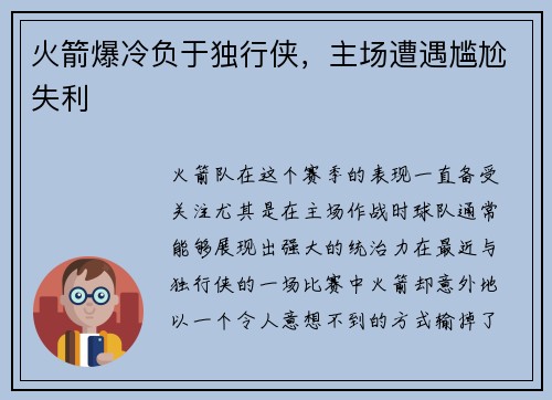 火箭爆冷负于独行侠，主场遭遇尴尬失利