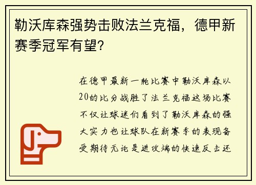 勒沃库森强势击败法兰克福，德甲新赛季冠军有望？