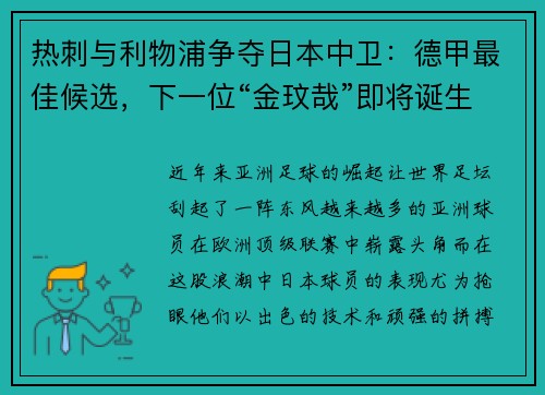 热刺与利物浦争夺日本中卫：德甲最佳候选，下一位“金玟哉”即将诞生