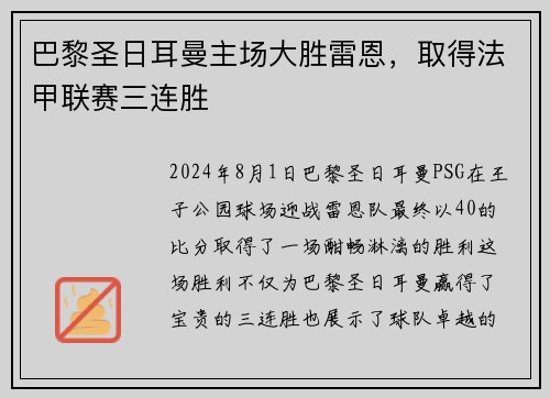 巴黎圣日耳曼主场大胜雷恩，取得法甲联赛三连胜