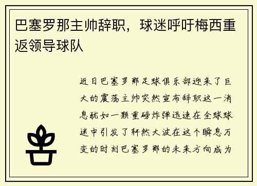 巴塞罗那主帅辞职，球迷呼吁梅西重返领导球队