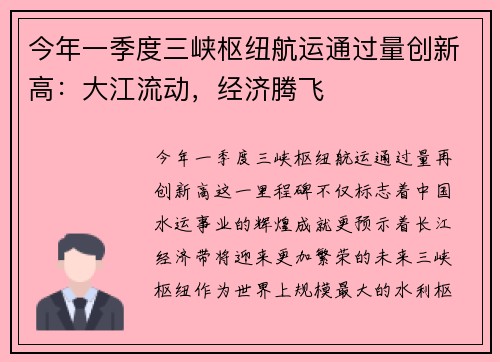 今年一季度三峡枢纽航运通过量创新高：大江流动，经济腾飞