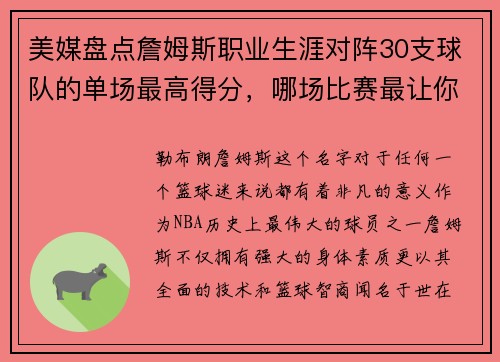 美媒盘点詹姆斯职业生涯对阵30支球队的单场最高得分，哪场比赛最让你难忘？