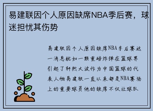 易建联因个人原因缺席NBA季后赛，球迷担忧其伤势