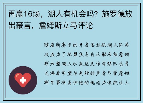 再赢16场，湖人有机会吗？施罗德放出豪言，詹姆斯立马评论