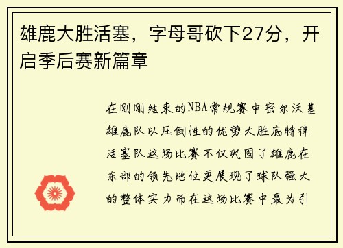 雄鹿大胜活塞，字母哥砍下27分，开启季后赛新篇章