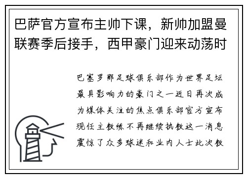 巴萨官方宣布主帅下课，新帅加盟曼联赛季后接手，西甲豪门迎来动荡时刻