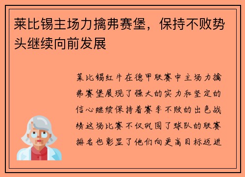 莱比锡主场力擒弗赛堡，保持不败势头继续向前发展