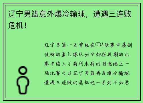 辽宁男篮意外爆冷输球，遭遇三连败危机！