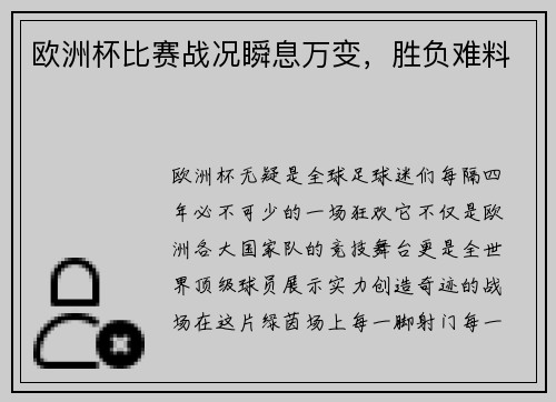 欧洲杯比赛战况瞬息万变，胜负难料