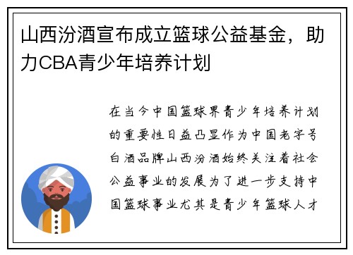 山西汾酒宣布成立篮球公益基金，助力CBA青少年培养计划