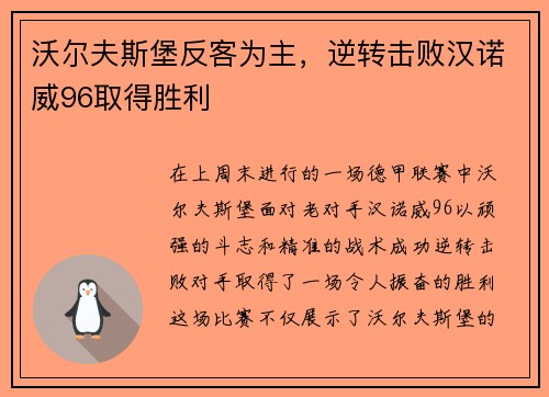 沃尔夫斯堡反客为主，逆转击败汉诺威96取得胜利