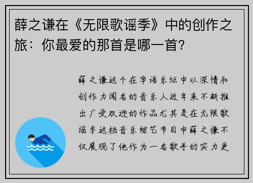 薛之谦在《无限歌谣季》中的创作之旅：你最爱的那首是哪一首？