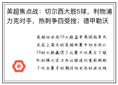 英超焦点战：切尔西大胜5球，利物浦力克对手，热刺争四受挫；德甲勒沃库森狂胜引爆联赛