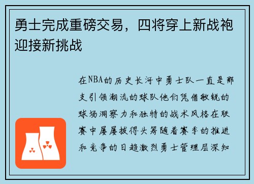 勇士完成重磅交易，四将穿上新战袍迎接新挑战