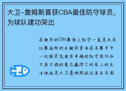 大卫-詹姆斯喜获CBA最佳防守球员，为球队建功突出