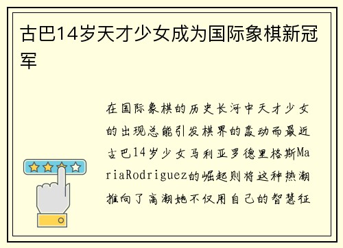 古巴14岁天才少女成为国际象棋新冠军