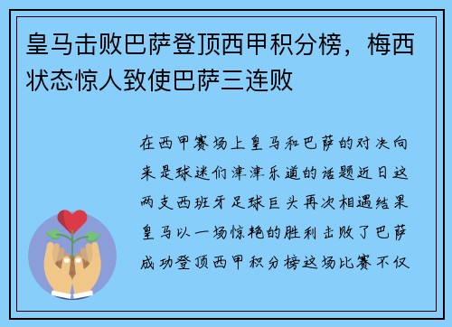 皇马击败巴萨登顶西甲积分榜，梅西状态惊人致使巴萨三连败