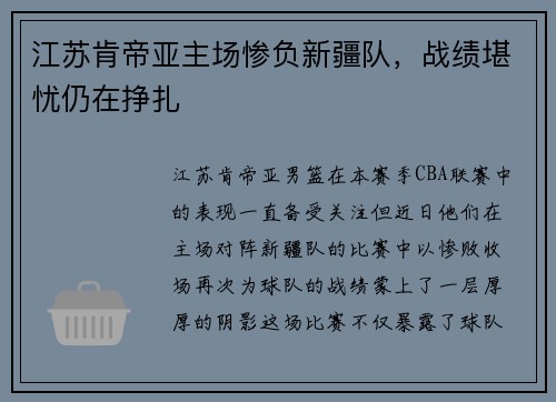 江苏肯帝亚主场惨负新疆队，战绩堪忧仍在挣扎