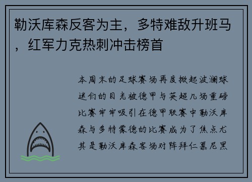 勒沃库森反客为主，多特难敌升班马，红军力克热刺冲击榜首