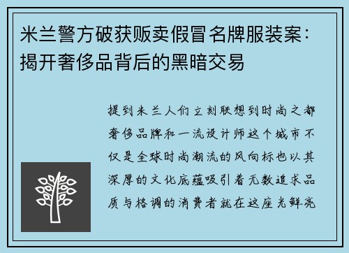 米兰警方破获贩卖假冒名牌服装案：揭开奢侈品背后的黑暗交易