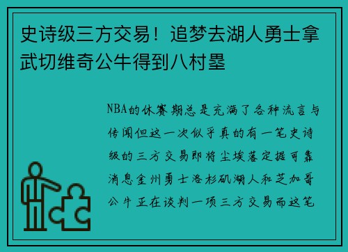 史诗级三方交易！追梦去湖人勇士拿武切维奇公牛得到八村塁