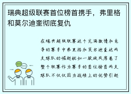 瑞典超级联赛首位榜首携手，弗里格和莫尔迪奎彻底复仇