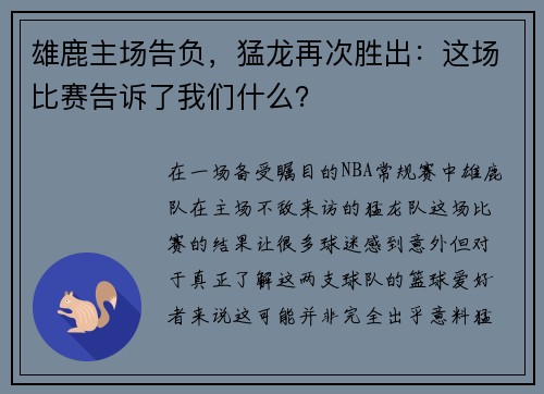 雄鹿主场告负，猛龙再次胜出：这场比赛告诉了我们什么？