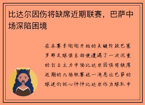 比达尔因伤将缺席近期联赛，巴萨中场深陷困境