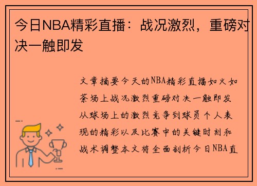 今日NBA精彩直播：战况激烈，重磅对决一触即发