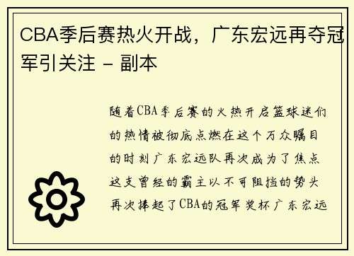 CBA季后赛热火开战，广东宏远再夺冠军引关注 - 副本